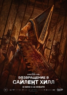 Постер Возвращение в Сайлент Хилл (2026)