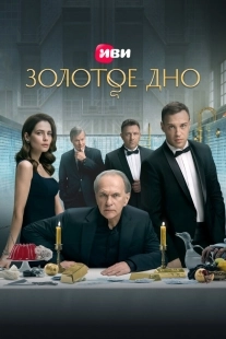 Постер Золотое дно (2023)