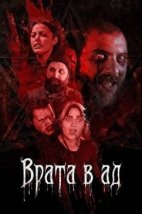 Постер Врата в ад (The Hellgate)