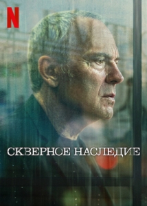 Постер Скверное наследие (Legado)