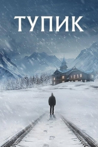 Постер Тупик (2025)