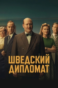 Постер Шведский дипломат (2026)