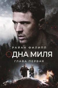 Постер Одна миля: Глава первая (One Mile: Chapter One)