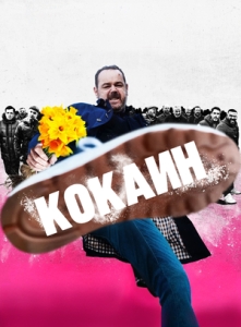 Постер Кокаин (2025)