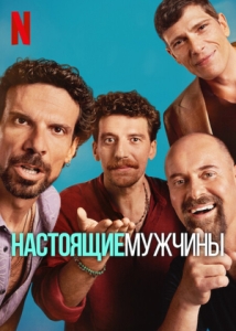 Постер Настоящие мужчины (2025)