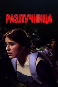 Постер Разлучница (2025)