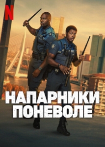 Постер Напарники поневоле (2025)