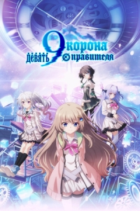 Постер Девять: Корона правителя (2025)