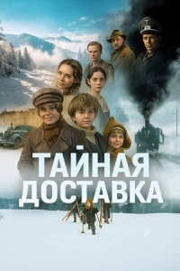 Постер Тайная доставка (2025)