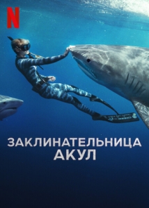 Постер Заклинательница акул (2025)