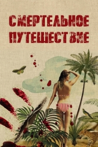 Постер Смертельное путешествие (2025)