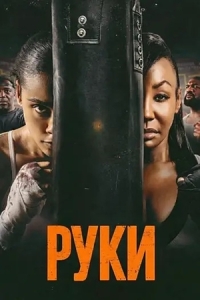 Постер Руки (2026)
