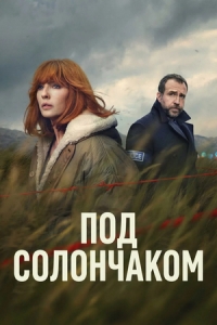 Постер Под солончаком (2026)