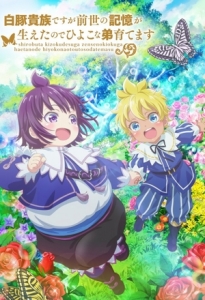 Постер Аристократ с лишним весом (Shirobuta Kizoku Desu ga Zense no Kioku ga Haeta no de Hiyoko na Otouto Sodatemasu)