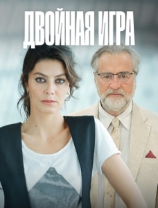 Постер Двойная игра (2025)
