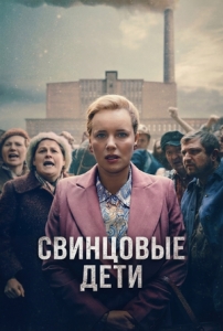 Постер Свинцовые дети (2026)