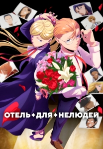 Постер Отель для нелюдей (2025)