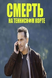 Постер Смерть на теннисном корте (Mort sur terre battue)