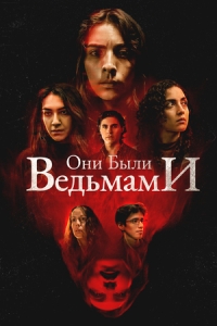 Постер Они были ведьмами (2024)