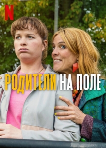 Постер Родители на поле (Voetbalouders)