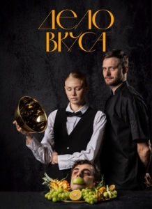 Постер Дело Вкуса (2025)