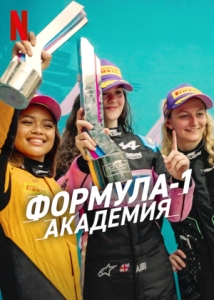 Постер Формула-1: Академия (F1: The Academy)