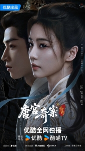 Постер Тайны дворца Тан: Изумрудный ветер (Tang gong qi an zhi Qing wu feng ming)