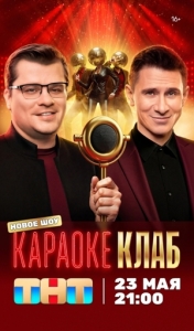 Постер Караоке клаб (2025)