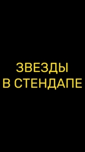 Постер Звезды в стендапе (2025)