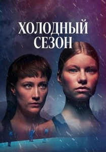 Постер Холодный сезон (2026)