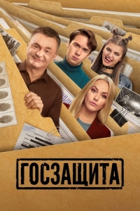 Постер Госзащита (Госзащита)