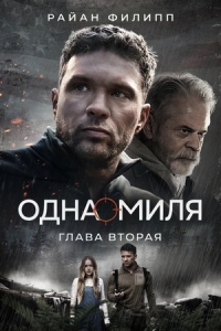 Постер Одна миля: Глава вторая (One Mile: Chapter Two)