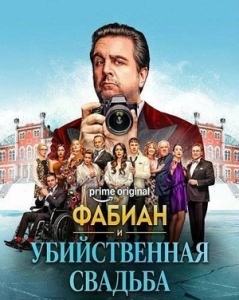 Постер Фабиан и убийственная свадьба (Fabian und die mörderische Hochzeit)