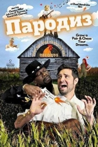 Постер Пародиз (2026)