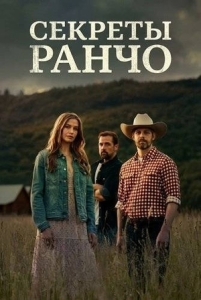 Постер Секреты ранчо (2026)