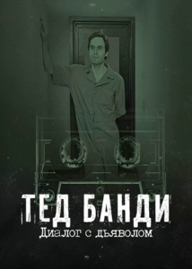 Постер Тед Банди: Диалог с Дьяволом (2025)