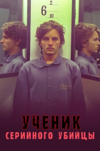 Постер Ученик серийного убийцы (2025)