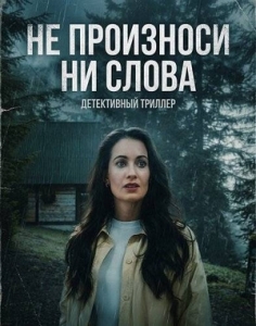 Постер Не произноси ни слова (Don't Breathe a Word)
