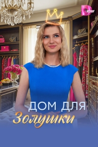 Постер Дом для Золушки (2026)