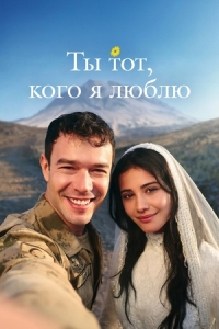 Постер Ты — тот, кого я люблю (2026)