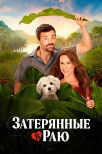 Постер Затерянные в раю (2026)