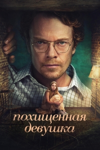 Постер Похищенная девушка (2026)