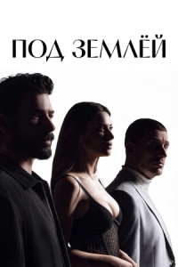 Постер Под землёй (2026)