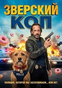 Постер Зверский коп (2026)
