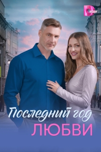 Постер Последний год любви (2026)