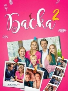 Постер Баська 2 (Baska 2)