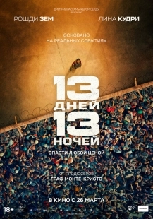 Постер 13 дней, 13 ночей (13 jours, 13 nuits)