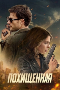 Постер Похищенная (2025)
