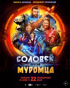 Постер Соловей против Муромца (2025)
