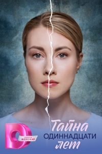 Постер Тайна одиннадцати лет (2026)